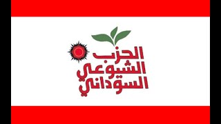 كيف سيبدو موقف الحزب الشيوعي السوداني في المشهد السياسي القادم؟ | المشهد السوداني