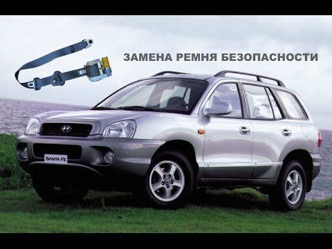 Замена ремня безопасности Hyundai Santa Fe Замена ремня безопасности Hyundai Santa Fe