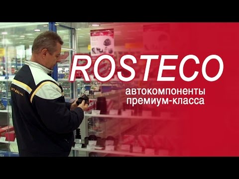 Автозапчасти Rosteco