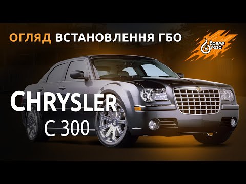 Ставим ГАЗ на Chrysler С 300