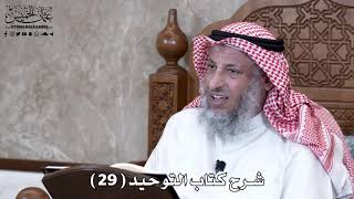 شرح كتاب التوحيد ( 29 ) - عثمان الخميس