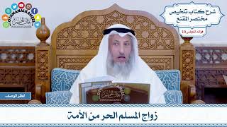 502 - زواج المسلم الحر من الأمة - عثمان الخميس