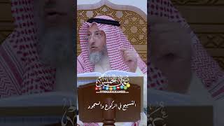 التسبيح في الركوع والسجود - عثمان الخميس