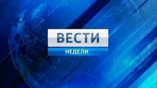 «Вести Недели» с Дмитрием Киселёвым (19.05.2013)