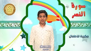 سورة النصر مكررة للأطفال - تعليم القرآن للأطفال - An-Nasr