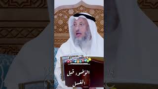 الوضوء قبل الغسل - عثمان الخميس