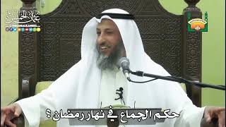 1162 - حكم الجماع في نهار رمضان ؟ - عثمان الخميس