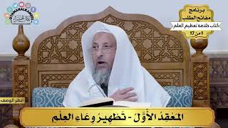 2 - تطهير وعاء العلم - خلاصة تعظيم العلم - مفاتح الطلب - عثمان الخميس