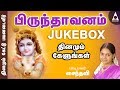Brindavanam Jukebox Krishna - Songs Of Krishna - Tamil Devotional Songs