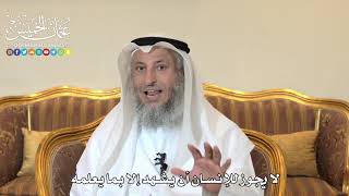 991 - لا يجوز للإنسان أن يشهد إلا بما يعلمه - عثمان الخميس