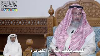 617 - كيف يغفر الله تعالى الكبائر؟ - عثمان الخميس