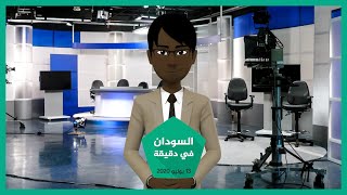 شاهد | نشرة أخبار السودان في دقيقة لهذا اليوم 13/07/2020