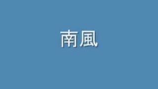 南風合唱団 , Hifana / ややこしや 南風 作詩・作曲：富岡博志 - YouTube