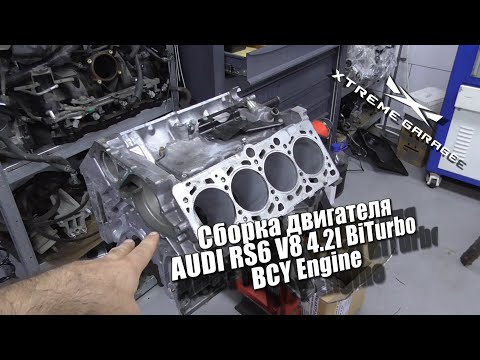 Сборка двигателя AUDI RS6 V8 4 2l BiTurbo BCY Engine