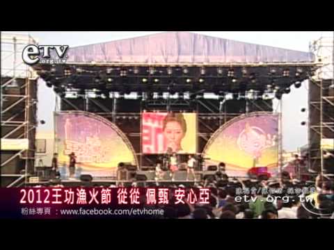 女神安心亞王功漁火節海洋音樂會精彩演出