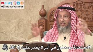 422 - الاستعاذة بمخلوق في أمر لا يقدر عليه إلا الله سبحانه وتعالى - عثمان الخميس