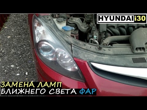 Замена ламп ближнего света фар (в фарах) на Hyundai i30 - How to change a headlight bulb