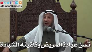 918 - تسن عيادة المريض وتلقينه الشهادة - عثمان الخميس - دليل الطالب