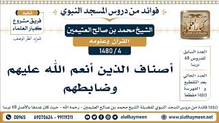 4 -1480] أصناف الذين أنعم الله عليهم وضابطهم - الشيخ محمد بن صالح العثيمين