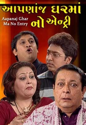 Aapnach Ghar Ma No Entry (2007 - movie_langauge) - Dinesh Hingoo, Minal Karpe, Manish Mehta, Sachin Parekh, Disha Savla, Shilpa Mehta Aapnach Ghar Ma No Entry (2007 - movie_langauge) - Dinesh Hingoo, Minal Karpe, Manish Mehta, Sachin Parekh, Disha Savla, Shilpa Mehta