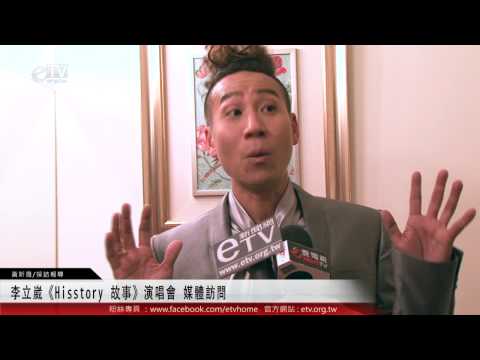李立崴《Hisstory 故事》演唱會 媒體訪問 