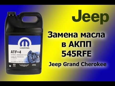 Замена масла в АКПП за 4 минуты Jeep Grand Cherokee WK 545RFE