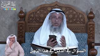 885 - السؤال في الدين في هذا الزمن - عثمان الخميس