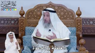 537 - الغلظة في الدعوة - عثمان الخميس