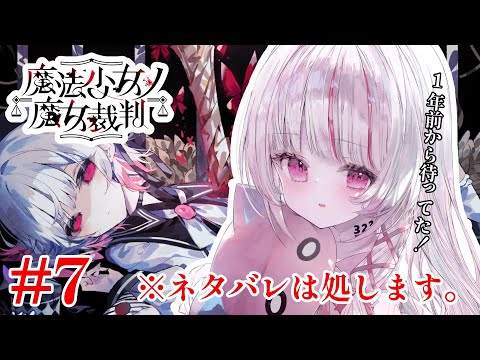 魔法少女ノ魔女裁判 プレイ動画PART.7|歌や配信も満喫できる内容 サムネイル