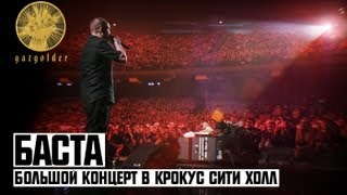 Баста - Большой концерт в Крокус Сити Холл (20.04.2012)