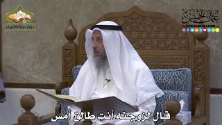 2082 - قال لزوجته أنتِ طالق أمس - عثمان الخميس