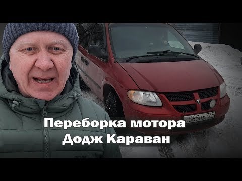 ПЕРЕБОРКА МОТОРА ДОДЖ КАРАВАН