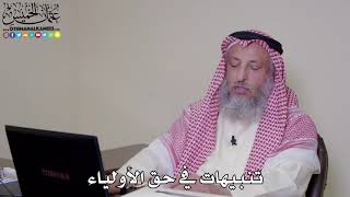 12 - تنبيهات في حق الأولياء - عثمان الخميس