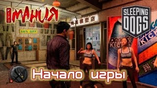 ▶ Sleeping Dogs - Начало игры [PC, RUS]