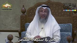 2253 - مسائل في استيفاء القصاص - عثمان الخميس