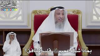 930 - بماذا شَبَّه عمر رضي الله عنه قلب المنافق؟ - عثمان الخميس