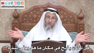 380 - من نذر أن يذبح في مكان ما هل يوفي بنذره؟ - عثمان الخميس
