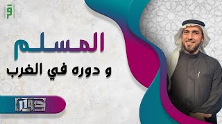 دور المسلم في الغرب | حوار | د.احمد حمودة