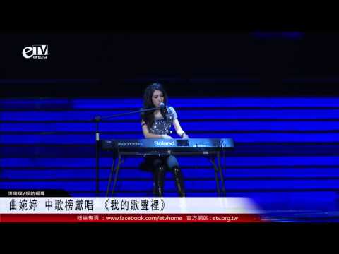 曲婉婷 中歌榜獻唱 《我的歌聲裡》 