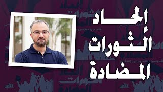 مراجعة كتاب إلحاد الثورات المضادة- محاضرة مع أحمد دعدوش