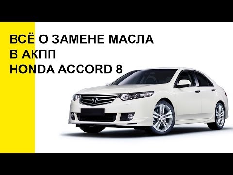 Как заменить масло в акпп Хонда Аккорд 8