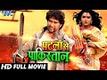 Patna Se Pakistan - पटना से पाकिस्तान - Super Hit Full Bhojpuri Movie | Dinesh Lal Yadav Nirahua