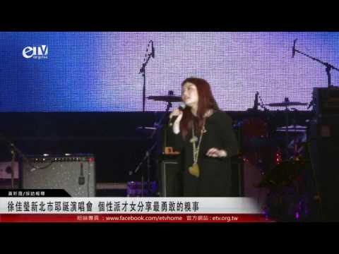 徐佳瑩新北市耶誕演唱會 個性派才女分享最勇敢的糗事 