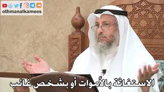 450 - الاستغاثة بالأموات أو بشخص غائب - عثمان الخميس