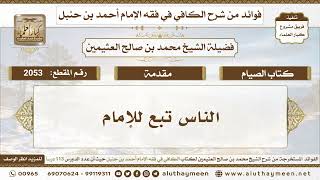 2053 - الناس تبع للإمام - الكافي في فقه الإمام أحمد بن حنبل - ابن عثيمين