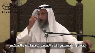 1031 - إعطاء المسلم زكاة الفطر لجماعة والعكس - عثمان الخميس - دليل الطالب