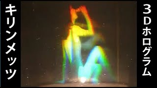 キリンメッツ 3Dホログラム(1987) KIRIN Mets 3D Hologram - YouTube