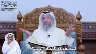 182 - استخدام كلمة (ليت) - عثمان الخميس