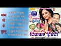 HD Babaji Ka Thullu By Diwakar Dwivedi | बाबा जी के ठुल्लु | Audio Juke Box | Bhojpuri Hot Songs