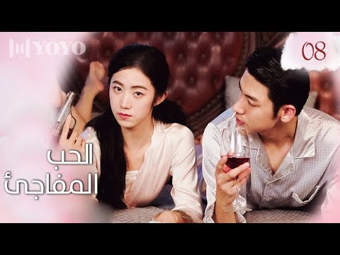 فتاة تدخل في لعبة غريبة و تجد نفسها خطيبة شخصية خيالية الحلقة 08 حب مفاجئ